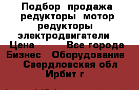 Подбор, продажа редукторы, мотор-редукторы, электродвигатели › Цена ­ 123 - Все города Бизнес » Оборудование   . Свердловская обл.,Ирбит г.